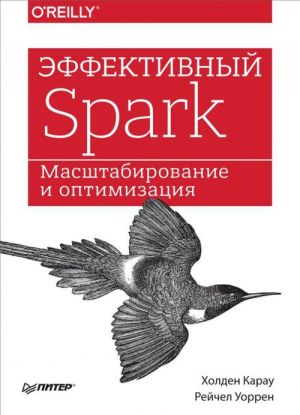 Effektivnyj Spark.Masshtabirovanie i optimizatsija