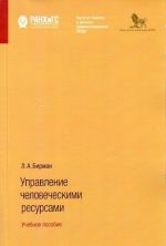 Управление человеческими ресурсами