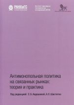 Антимонопольная политика на связанных рынках: теория и практика