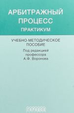 Арбитражный процесс.2-е изд.Практикум.Учебно-методическое пособие