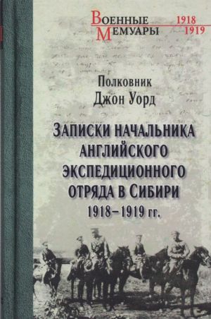 Записки начальника английского экспедиционного отряда в Сибири 1918-1919 гг.