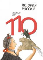 История России.110 главных дат