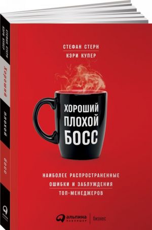 Хороший плохой босс.Наиболее распространенные ошибки и заблуждения топ-менеджеро