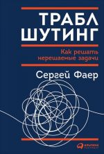 Траблшутинг.Как решать нерешаемые задачи