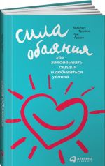 Сила обаяния.Как завоевать сердца и добиваться успеха