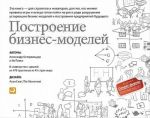 Построение бизнес-моделей.Настольная книга стратега и новатора