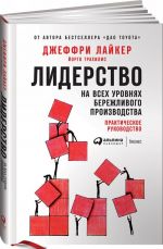 Liderstvo na vsekh urovnjakh berezhlivogo proizvodstva.Prakticheskoe rukovodstvo