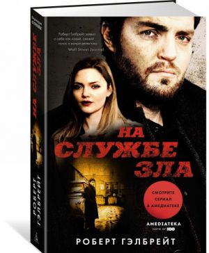 На службе зла (кинообложка)