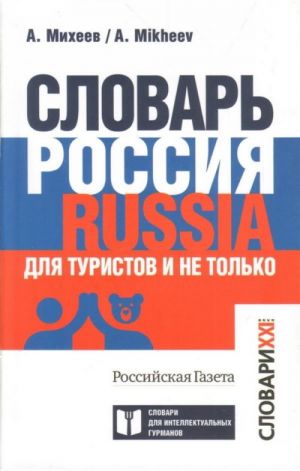 Slovar Rossija. Russia. Dlja turistov i ne tolko