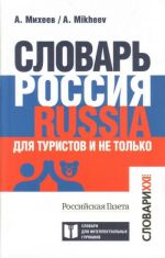 Slovar Rossija. Russia. Dlja turistov i ne tolko