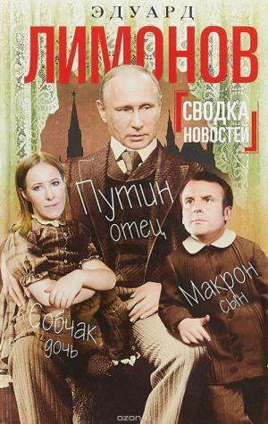 Svodka novostej. Putin - otets, Makron - syn, Sobchak - doch