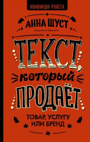 Текст, который продает товар, услугу или бренд