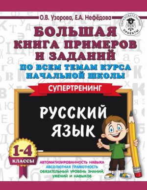 Russkij jazyk. 1-4 klassy. Bolshaja kniga primerov i zadanij po vsem temam kursa nachalnoj shkoly. Supertrening