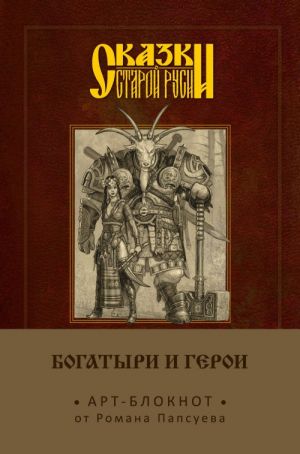 Skazki staroj Rusi. Art-bloknot. Bogatyri i geroi (Alenushka i Ivanushka)