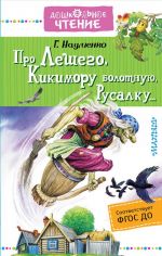 Про Лешего, Кикимору болотную, Русалку...