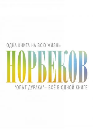 "Опыт дурака" - всё в одной книге