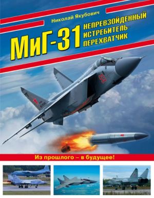 MiG-31. Neprevzojdennyj istrebitel-perekhvatchik