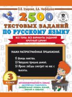 2500 testovykh zadanij po russkomu jazyku. 3 klass. Vse temy. Vse varianty zadanij. Krupnyj shrift