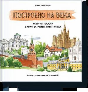 Postroeno na veka. Istorija Rossii v arkhitekturnykh pamjatnikakh