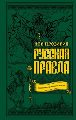 Russkaja pravda. Jazychestvo - nash "zolotoj vek"