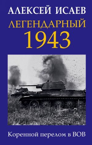 Легендарный 1943. Коренной перелом в ВОВ