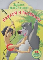 Наклей и раскрась  18039 "Книга Джунглей"