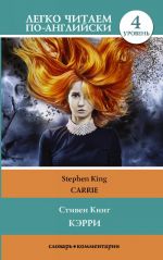 Кэрри = Carrie. Уровень 4. Upper-Intermediate. Книга на английском языке. Upper-Intermediate. Книга на английском языке.