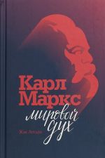 Karl Marks.Mirovoj dukh