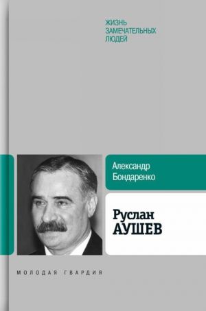 Руслан Аушев