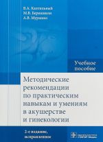 Metodicheskie rekomendatsii po prakticheskim navykam i umenijam v akusherstve i ginek