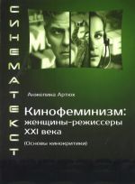 Анжелика Артюх. Кинофеминизм: женщины-режиссеры XXI века