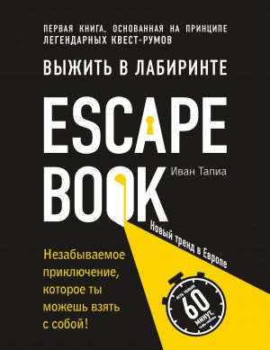 Escape Book: vyzhit v labirinte. Pervaja kniga, osnovannaja na printsipe legendarnykh kvest-rumov