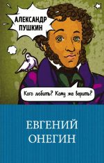 Evgenij Onegin