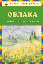 Oblaka. Stikhi russkikh poetov o lete (il. V. Kanivtsa)