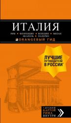 ITALIJa: Rim, Florentsija, Venetsija, Milan, Neapol, Palermo: putevoditel + karta. 6-e izd., ispr. i dop.