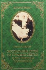 Vospitanie detej na primere svjatykh tsarstvennykh muchenikov