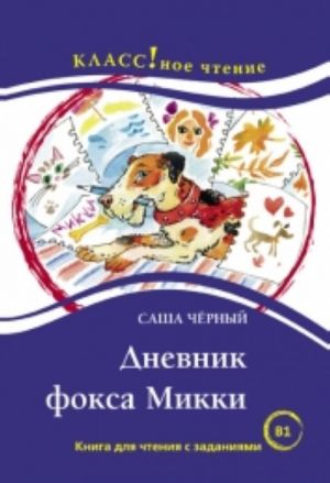 Дневник фокса Микки. Повесть С. Чёрный. Лексический минимум - 2300 слов (B1)