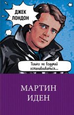 Мартин Иден