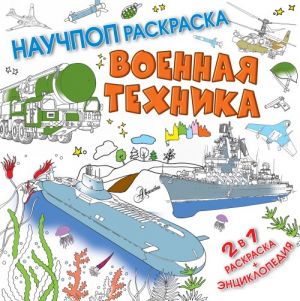 Военная техника