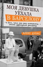 Moja devushka uekhala v Barselonu, i vse, chto ot nee ostalos, - etot duratskij rasskaz