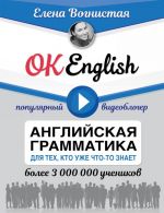 OK English! Anglijskaja grammatika dlja tekh, kto uzhe chto-to znaet