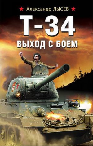 T-34. Vykhod s boem