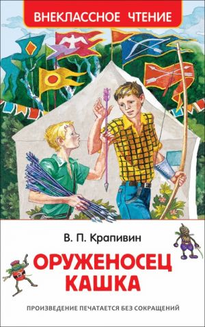 Крапивин В. П. Крапивин В. Оруженосец Кашка (ВЧ)