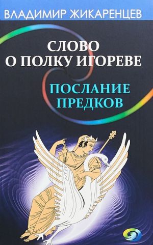 Слово о полку Игореве-послание предков о том, как Богиня Обиды и Раздора пришла н