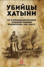 Ubijtsy Khatyni:118-j ukrainskij batalon okhrannoj politsii v Belorussii,1943-1944g