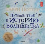 Гарри Поттер.Путешествие в историю волшебства