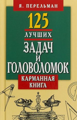 125 luchshikh zadach i golovolomok Jakova Perelmana.Karmannaja kniga