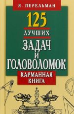 125 лучших задач и головоломок Якова Перельмана.Карманная книга