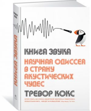 Kniga zvuka.Nauchnaja odisseja v stranu akusticheskikh chudes