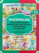 Материалы для офор.родит.угол.в групп.раздев.Младшая гр.(Март-август)Вып2